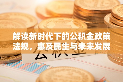 黄圃解读新时代下的公积金政策法规，惠及民生与未来发展