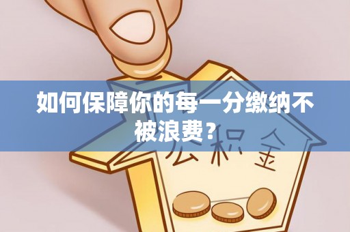 黄圃如何保障你的每一分缴纳不被浪费？