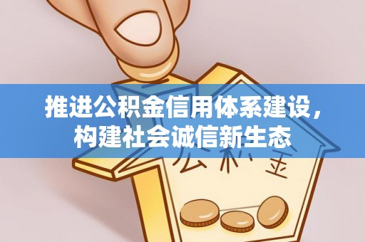 黄圃推进公积金信用体系建设，构建社会诚信新生态