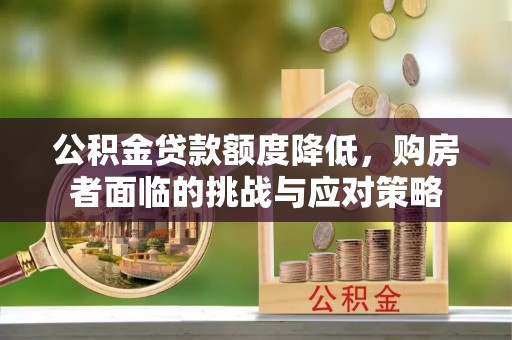 黄圃公积金贷款额度降低，购房者面临的挑战与应对策略