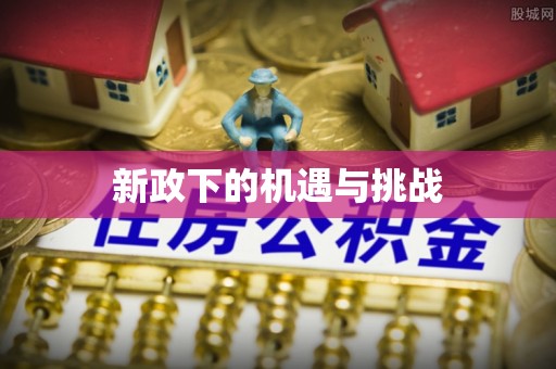 黄圃新政下的机遇与挑战