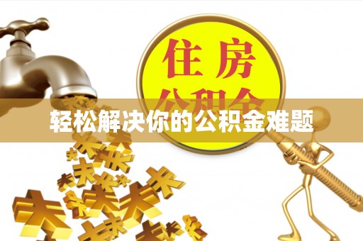 黄圃轻松解决你的公积金难题