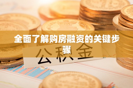 黄圃全面了解购房融资的关键步骤