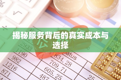 黄圃揭秘服务背后的真实成本与选择