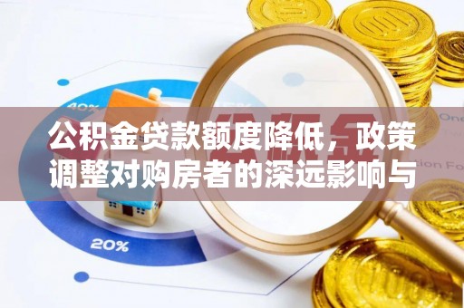 黄圃公积金贷款额度降低，政策调整对购房者的深远影响与应对策略