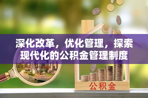 黄圃深化改革，优化管理，探索现代化的公积金管理制度