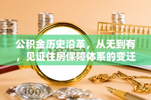 黄圃公积金历史沿革，从无到有，见证住房保障体系的变迁