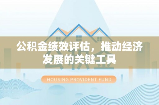 黄圃公积金绩效评估，推动经济发展的关键工具