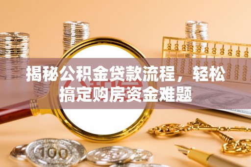 黄圃揭秘公积金贷款流程，轻松搞定购房资金难题