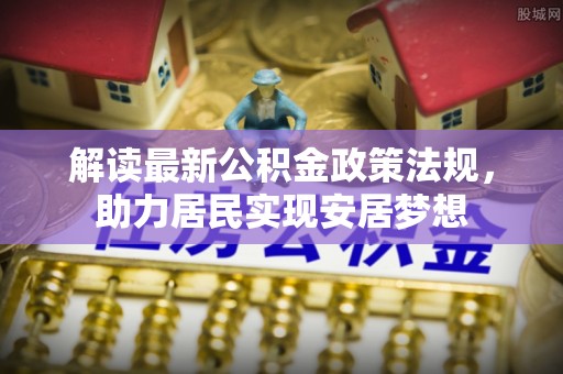 黄圃解读最新公积金政策法规，助力居民实现安居梦想