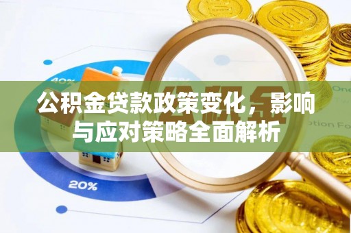 黄圃公积金贷款政策变化，影响与应对策略全面解析