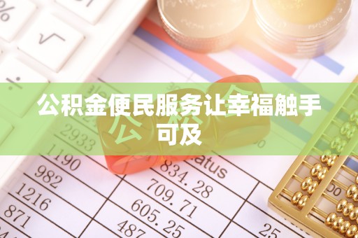 黄圃公积金便民服务让幸福触手可及