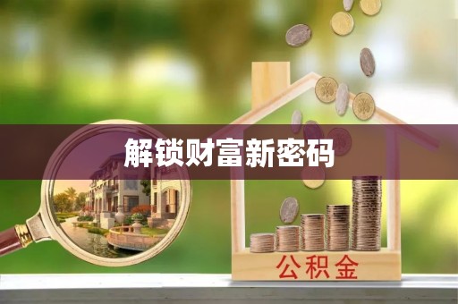黄圃解锁财富新密码