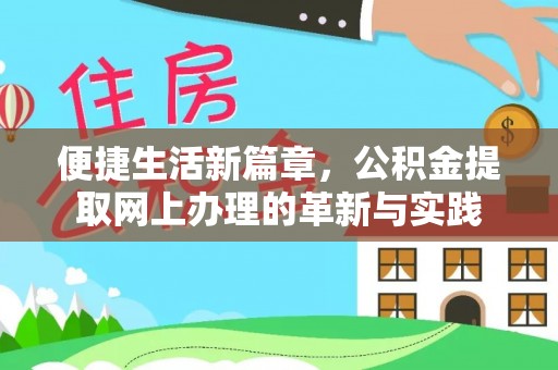 黄圃便捷生活新篇章，公积金提取网上办理的革新与实践