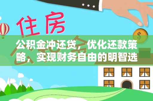 黄圃公积金冲还贷，优化还款策略，实现财务自由的明智选择