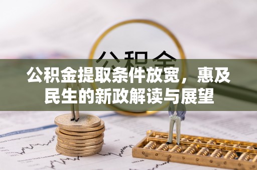 黄圃公积金提取条件放宽，惠及民生的新政解读与展望