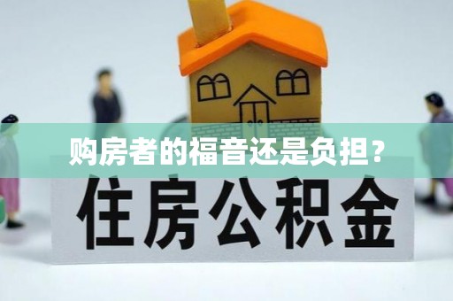 黄圃购房者的福音还是负担？