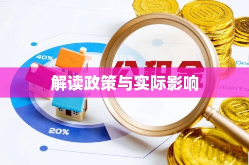 黄圃解读政策与实际影响