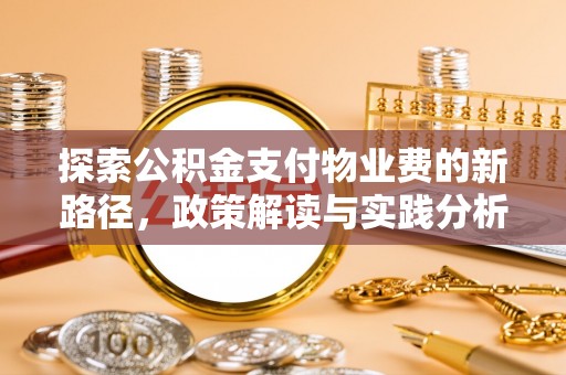 黄圃探索公积金支付物业费的新路径，政策解读与实践分析