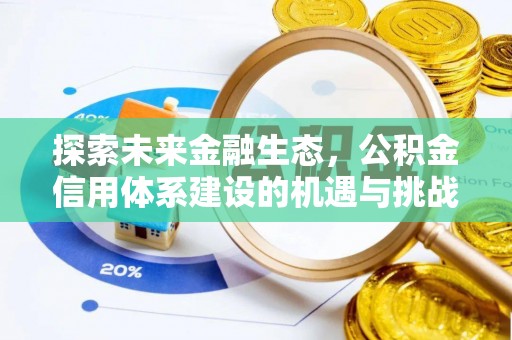 黄圃探索未来金融生态，公积金信用体系建设的机遇与挑战