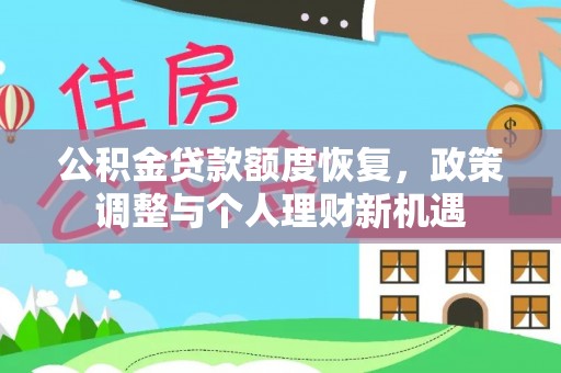 黄圃公积金贷款额度恢复，政策调整与个人理财新机遇