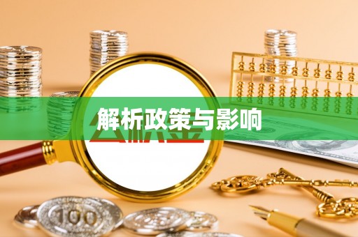 黄圃解析政策与影响