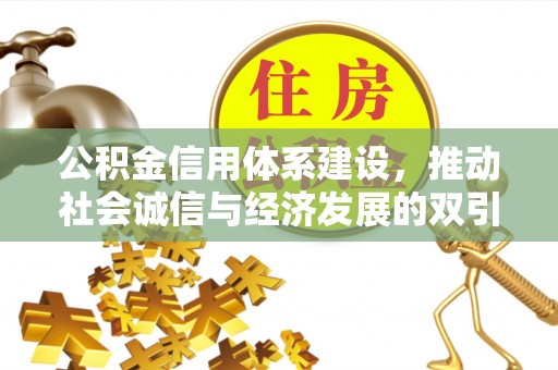 黄圃公积金信用体系建设，推动社会诚信与经济发展的双引擎