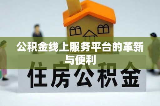 黄圃公积金线上服务平台的革新与便利