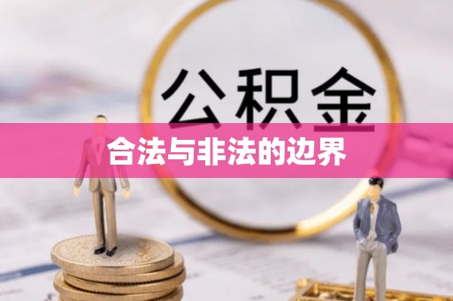 黄圃合法与非法的边界