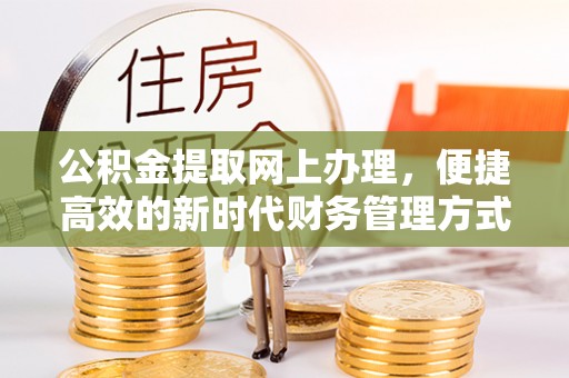 黄圃公积金提取网上办理，便捷高效的新时代财务管理方式