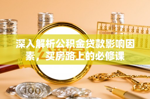 黄圃深入解析公积金贷款影响因素，买房路上的必修课