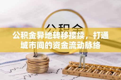 黄圃公积金异地转移接续，打通城市间的资金流动脉络