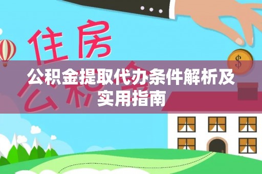 黄圃公积金提取代办条件解析及实用指南