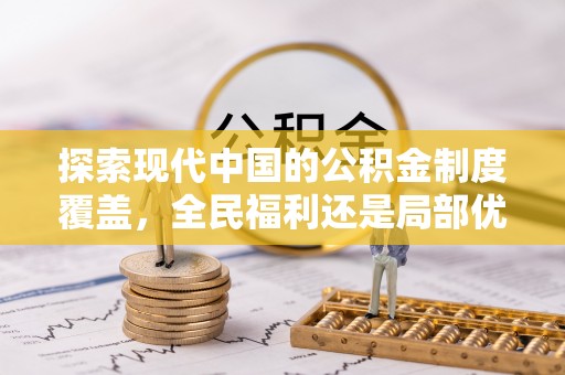 黄圃探索现代中国的公积金制度覆盖，全民福利还是局部优势？