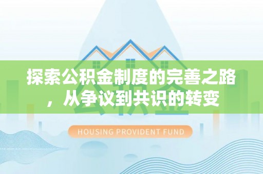 黄圃探索公积金制度的完善之路，从争议到共识的转变