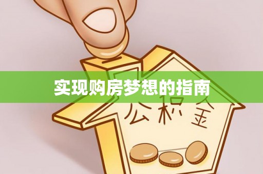 黄圃实现购房梦想的指南