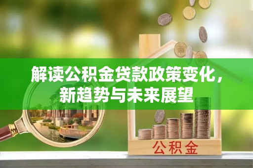 黄圃解读公积金贷款政策变化，新趋势与未来展望