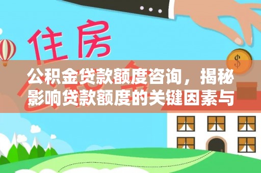 黄圃公积金贷款额度咨询，揭秘影响贷款额度的关键因素与实用攻略