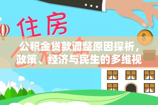 黄圃公积金贷款调整原因探析，政策、经济与民生的多维视角