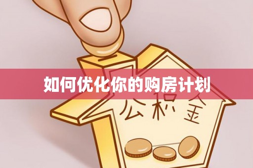 黄圃如何优化你的购房计划