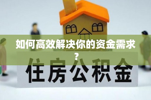 黄圃如何高效解决你的资金需求？