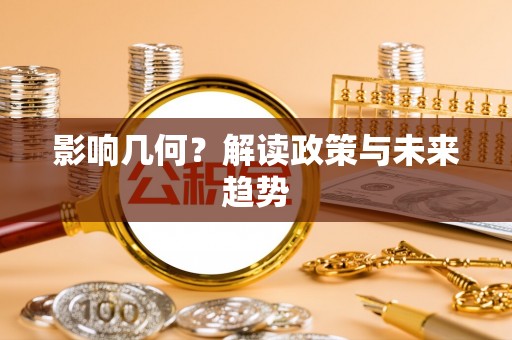 黄圃影响几何？解读政策与未来趋势