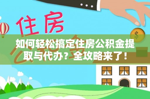 黄圃如何轻松搞定住房公积金提取与代办？全攻略来了！