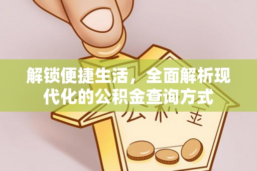 黄圃解锁便捷生活，全面解析现代化的公积金查询方式