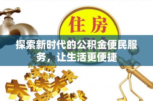 黄圃探索新时代的公积金便民服务，让生活更便捷