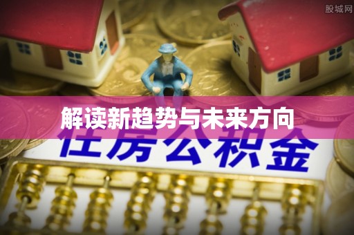黄圃解读新趋势与未来方向