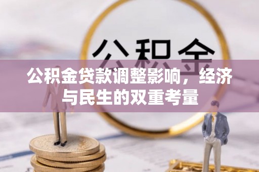 黄圃公积金贷款调整影响，经济与民生的双重考量