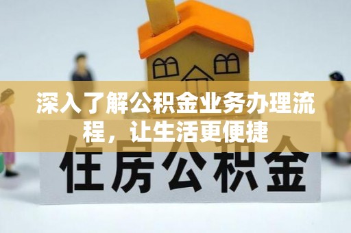黄圃深入了解公积金业务办理流程，让生活更便捷