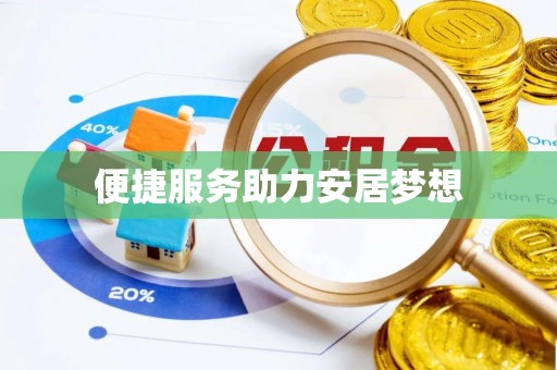 黄圃便捷服务助力安居梦想
