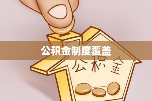 黄圃公积金制度覆盖